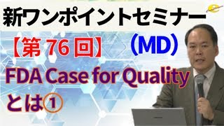 【新ワンポイントセミナー MD】＜第76回＞ FDA Case for Qualityとは① [upl. by Larrisa274]