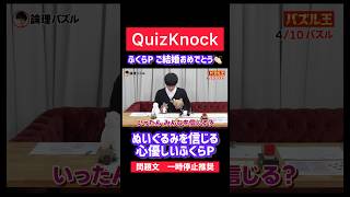 【QuizKnock】祝！ご結婚！ ぬいぐるみにも優しいふくらP QuizKnock 切り抜き [upl. by Carver]