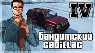 БАНДИТСКИЙ CADILLAC ПРОХОЖДЕНИЕ GTA IV 8 [upl. by Chrysler]