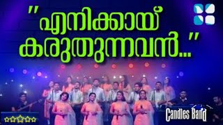 Enikkai Karuthunnavan  എനിക്കായ് കരുതുന്നവൻ  CandlesBand  Christian Devotional Songs [upl. by Lexy]