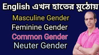 Gender  Masculine  Feminine Gender সম্পূর্ণ সহজ উপায়ে বাংলা ভাষায় Jayanta sirenglish trending [upl. by Alliehs]