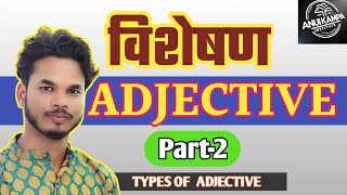 ADJECTIVE PART2  विशेषण क्या होते है   TYPES OF ADJECTIVE  ANUKAMPAINSTITUTE [upl. by Notrem]