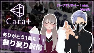 ありがとう1周年！！振り返り配信【CaratVmall】 [upl. by Holtorf337]