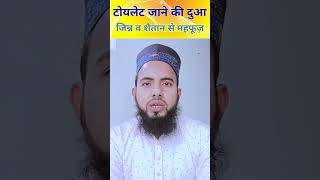 Toilet Jane Ki Dua ll baitul khala mein jane ki dua islamic information shorts [upl. by Lemyt]