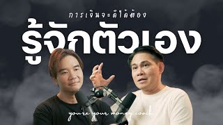 การเงินจะดีได้ต้องรู้จักตัวเอง  Youre your Money Coach [upl. by Ezri]