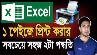 এক্সেলে বড় পেইজ প্রিন্ট করার 2টা ছোট নিময়  Excel Large Page sheet Print in One Page [upl. by Ashly]