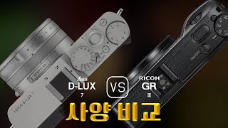 Leica DLUX 7 와 Ricoh GR III 의 사양 비교 [upl. by Anaidiriv103]