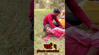 सपेरा पार्ट 2 🤣🤣shorts shortvideos funny fun comedy [upl. by Calesta665]