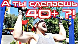 40 Подтягиваний ВЫЗОВ ЭТО СЛОЖНЕЕ ЧЕМ КАЖЕТСЯ [upl. by Shamma]