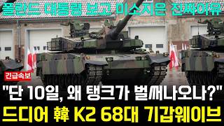 한국 K2 68대 기갑 웨이브 등장 폴란드 대통령 미소 quot단 10일 탱크 벌써 나왔나quot [upl. by Mcmaster]