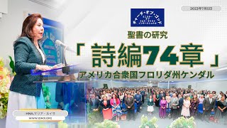 聖書の研究「詩編74章」Hnaマリア・ルイサ、アメリカ合衆国フロリダ州ケンダル、2023年7月5日 [upl. by Ak999]