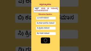 Samasa  Kannada Grammar  Class 10 MCQ [upl. by Derriey]