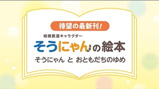 相模鉄道キャラクターそうにゃんの新刊絵本「そうにゃん と おともだちのゆめ」 [upl. by Inalak805]