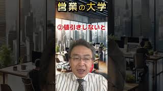 【目指せトップ営業マン！契約できない営業マン７つの特徴】 shorts 営業マン 営業スキル [upl. by Erimahs399]