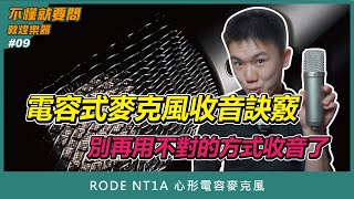 【不懂就要問 9】 RODE NT1A  電容式麥克風收音的最佳位置 [upl. by Naenaj]