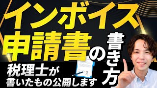 インボイス申請書の書き方を、免税・課税事業者の2パターンで解説します｜適格請求書発行事業者の登録申請スタート！ [upl. by Yrtsed]