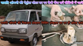 Maruti Omni missing problem solve at home without any mechanic video [upl. by Niahs643]