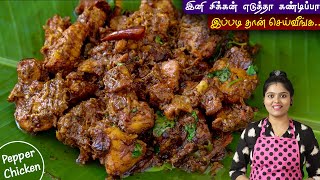 சிக்கன் எடுத்தா இப்படி செஞ்சு பாருங்க செம👌  PEPPER CHICKEN FRY  pepper chicken recipe in tamil [upl. by Zinah]