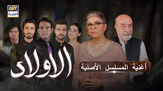 الأولاد  أغنية المسلسل الأصلية  مع الترجمة بالعربي [upl. by Nebur]