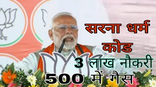 सरना धर्म कोड और 3 लाख नौकरी पर बोले PM MODI 500 में गैस 3000 वृद्धा पेंशन।। [upl. by Nrehtac]