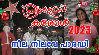 നീല നീലവേ RDX സോങ് കരോൾ പാരഡി  കരോൾ 2023 [upl. by Daisy]