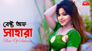 Best Of Shahara  বেষ্ট অফ সাহারা  Shahara  Shakib Khan  Riaz  Sahara Superhit Songs [upl. by Kcirde873]