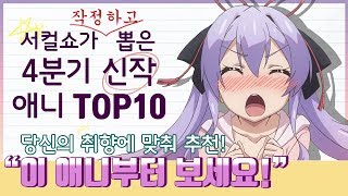 【PV자막】2018년 4분기 신작애니추천 10위1위 감동 그자체 [upl. by Tuttle]