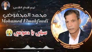 جديد نجم الابداع الشعبي الفنان المحفوضي محمد  سيلي يا دموعي sili ya dm3i [upl. by Lemon]