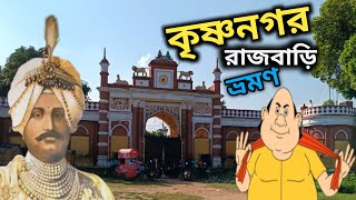 কৃষ্ণনগর রাজবাড়ি ভ্রমণ  Krishnanagar Rajbari krishnanagar rajbarirajaKrishnaChandra gopalbhar [upl. by Novoj320]