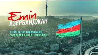 EMIN  Азербайджан к 100летию основания Республики [upl. by Adnamahs]