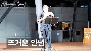 뜨거운 안녕 ∣ 유승열 ∣ 마로니에 팬플릇 콘서트 ∣ Marronnier Panflute Concert ∣ 2024 June 23 pm700 [upl. by Auroora336]