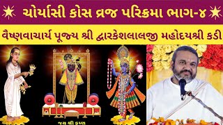 Choryasi Kos Vraj Parikrama  Part4  Shri Dwarkeshlalji KadiAhmedabad [upl. by Sel]