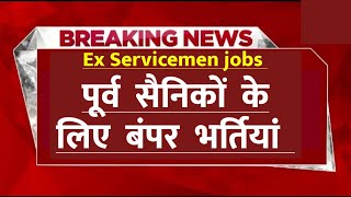 पूर्व सैनिकों के लिए बंपर भर्तियां Ex servicemen jobs Ex servicemen vacancy [upl. by Hadeis843]