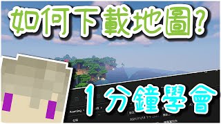 Minecraft｜1分鐘學會如何下載地圖｜2024｜麥塊｜新手教學｜CC字幕｜當個創世神 [upl. by Saihtam]