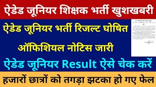 UP Aided Junior ka Revised Result kaise Check kare  ऐडेड जूनियर शिक्षक भर्ती खुशखबरी [upl. by Animas942]