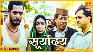 Suryoday  Marathi Drama Movie  सूर्योदय  Full Movie  Fakt Marathi  faktmarathi [upl. by Amikahs573]