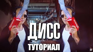 Сергей Дружко  Как сделать дисс своими руками [upl. by Akirehc]