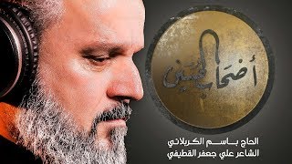 أصحاب الحسين  الرادود باسم الكربلائي [upl. by Akirdnahs]