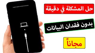 حل مشكلة تعليق الايفون على وضع الاسترداد بدون خسارة الملفات مجانا 2023 [upl. by Hildick]