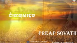 ជំនោរខុសរដូវ  Chomnor khos rodov  ft Preap Sovath  ព្រាប សុវត្ថិ [upl. by Annaiel76]