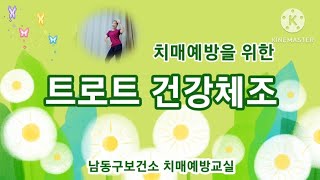 🍀트로트 건강체조 수업🍀치매예방교실 [upl. by Annahgiel]