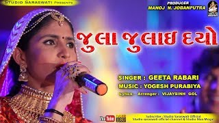 ગીતા રબારી  Jula Julai Dyo  જુલા જુલાઈ દયો  GEETA RABRI  Produce By STUDIO SARASWATI Junagadh [upl. by Leay]