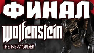 Прохождение Wolfenstein The New Order  ФИНАЛ  Концовка Полностью на русском [upl. by Harbard]