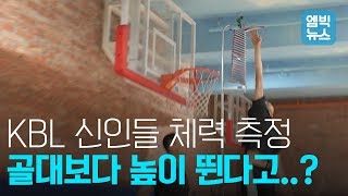 KBL 신인 드래프트 체력 테스트 골대 보다 높이 뛴 선수가 있다는데 [upl. by Zusman]