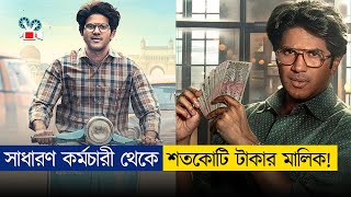 ব্যাংক কর্মচারী থেকে ১০০ কোটি টাকার মালিক  Latest Movie Explained in Bangla [upl. by Ariahs315]