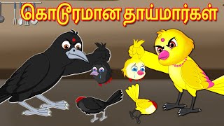 கொடூரமான தாய்மார்கள்  Tamil Stories  Stories in Tamil  Moral Stories  Mynaa Birds Tv Tamil [upl. by Ishmul692]