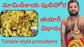 Making of మామిడికాయ పులిహోర  god prasadam telugu srivaridasudu sanathanadharmam religion [upl. by Nerita241]