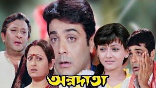 Annadata  অন্নদাতা মুভি  Bengali Full Movie Prosenjit Sreelekha Hd Facts amp Story [upl. by Charlena310]