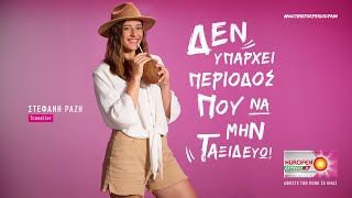 Στέφανη Ραζή “Δεν υπάρχει περίοδος που να μην ταξιδεύω” [upl. by Wheelwright]