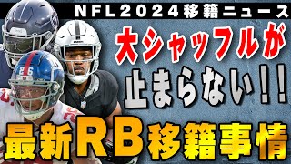 【移籍】大シャッフルのRB移籍事情をざっくりスピード解説！ [upl. by Amilas]